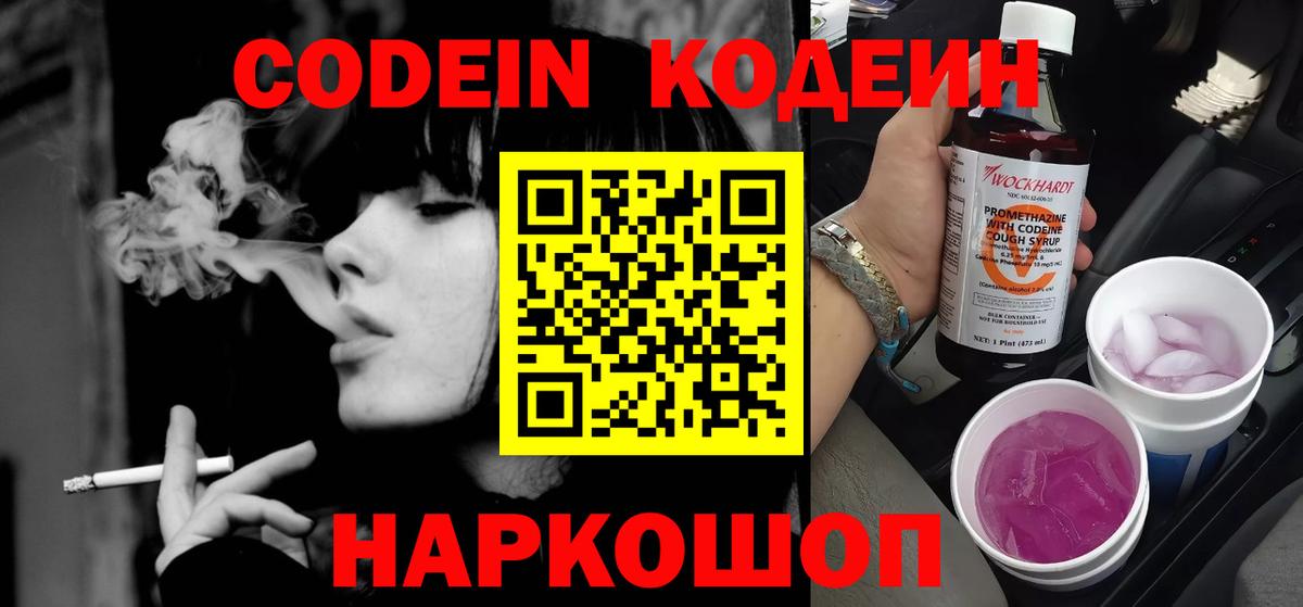 Кодеин Purple Drank  Вход с VPN  Ейск 