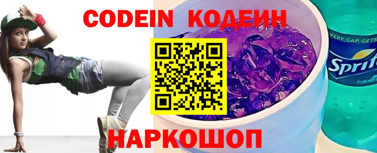 Кодеин напиток Lean (лин) Ейск